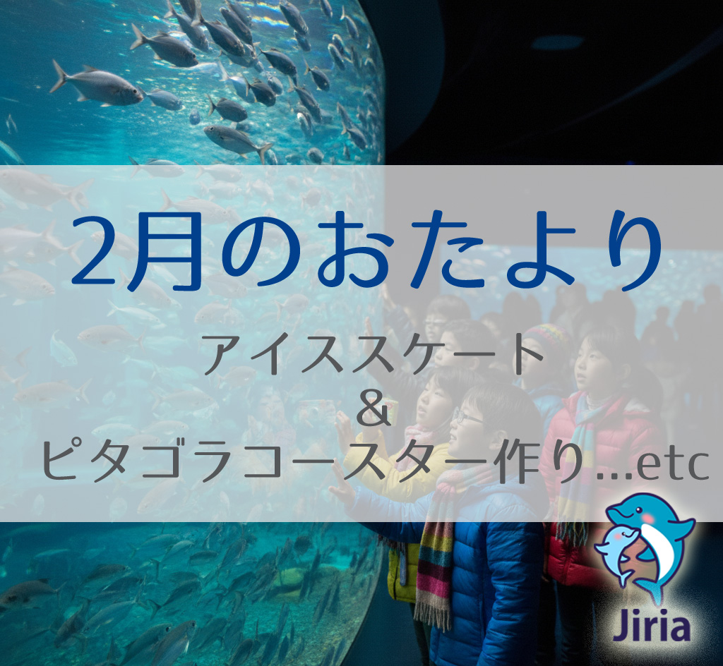 2026年2月のおたより～アイススケート、ピタゴラコースター作り～