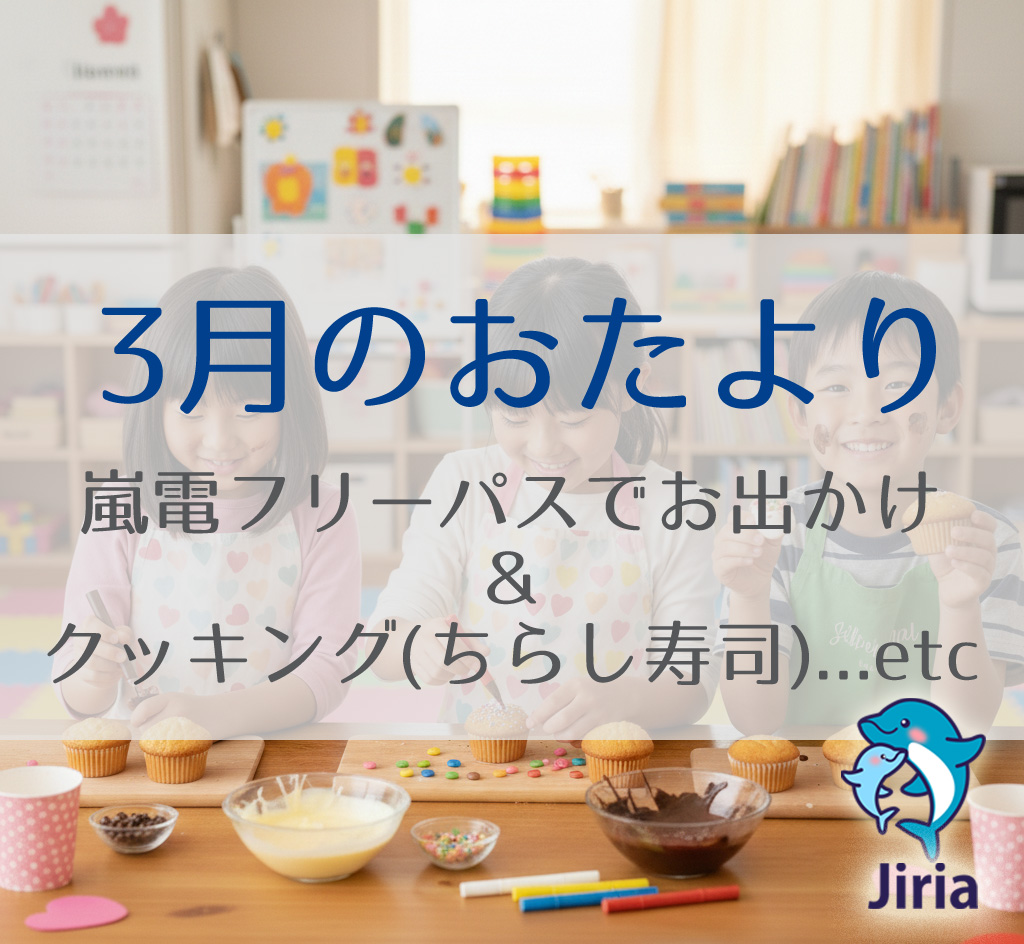 【2026年3月】お便り:京都府警察センター見学や春の散策イベントが目白押し!|2月の放課後等デイサービスの活動報告