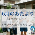 【2026年6月】おたより：雨の日が楽しみに♪オリジナル傘作りや生姜焼きクッキング、宇治の「茶づな」へ出かけよう！