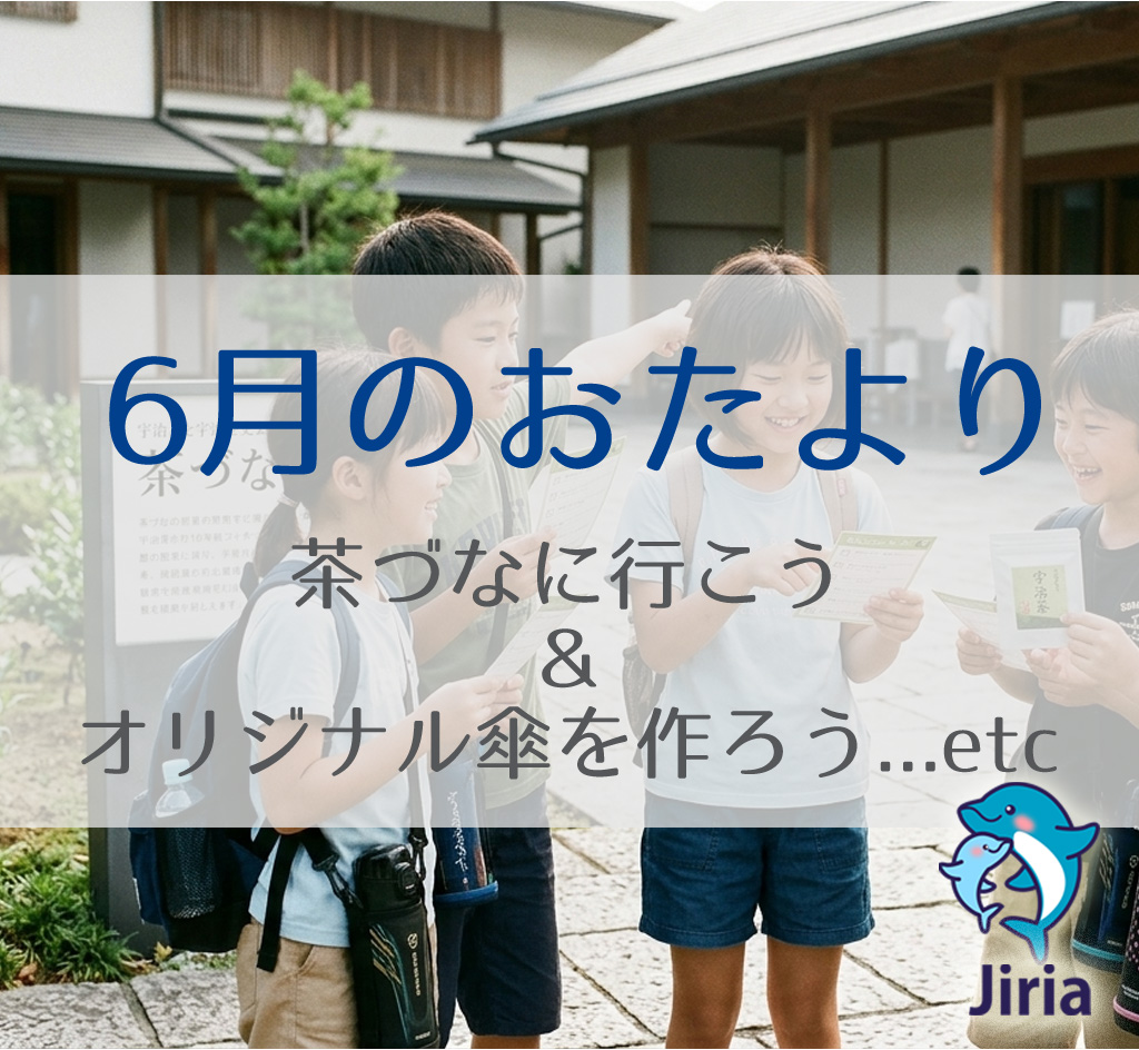 【2026年6月】おたより:雨の日が楽しみに♪オリジナル傘作りや生姜焼きクッキング、宇治の「茶づな」へ出かけよう!