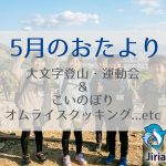 【2026年5月】おたより：GWはイベント満載！コカ・コーラ工場見学や運動会、大文字登山を楽しもう！