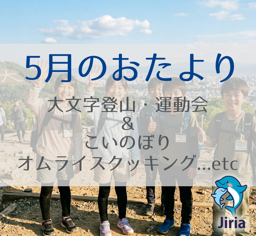 【2026年5月】おたより：GWはイベント満載！コカ・コーラ工場見学や運動会、大文字登山を楽しもう！